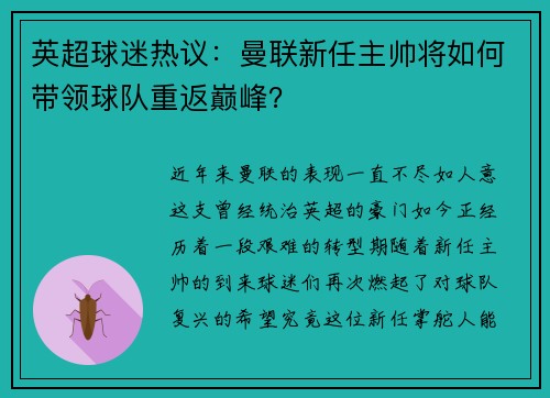 英超球迷热议：曼联新任主帅将如何带领球队重返巅峰？