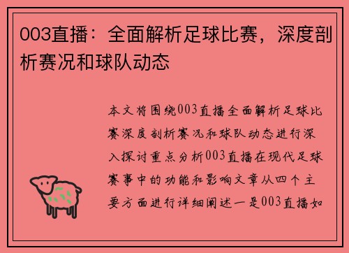003直播：全面解析足球比赛，深度剖析赛况和球队动态