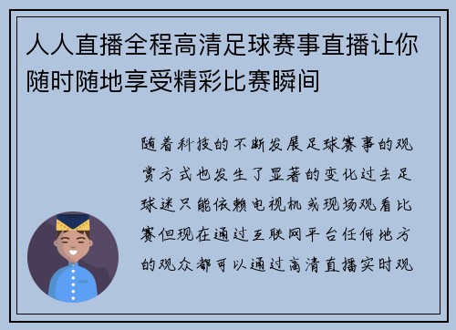 人人直播全程高清足球赛事直播让你随时随地享受精彩比赛瞬间