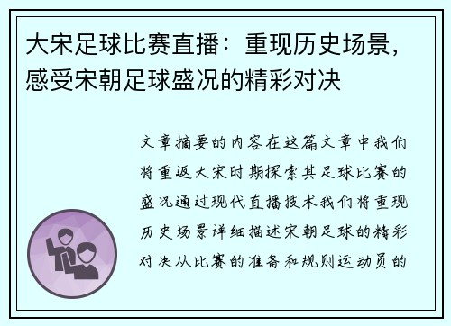 大宋足球比赛直播：重现历史场景，感受宋朝足球盛况的精彩对决
