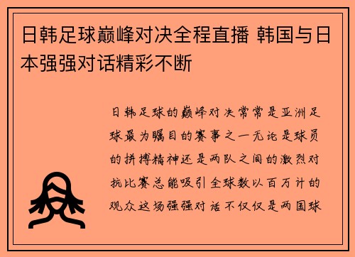 日韩足球巅峰对决全程直播 韩国与日本强强对话精彩不断