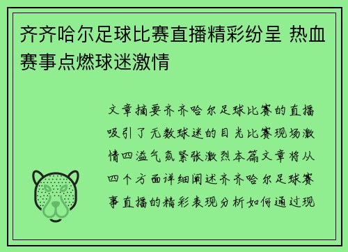 齐齐哈尔足球比赛直播精彩纷呈 热血赛事点燃球迷激情