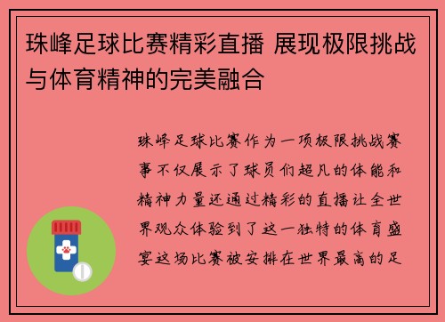 珠峰足球比赛精彩直播 展现极限挑战与体育精神的完美融合
