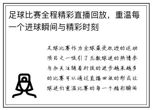 足球比赛全程精彩直播回放，重温每一个进球瞬间与精彩时刻